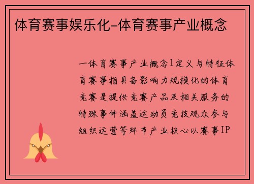 体育赛事娱乐化-体育赛事产业概念